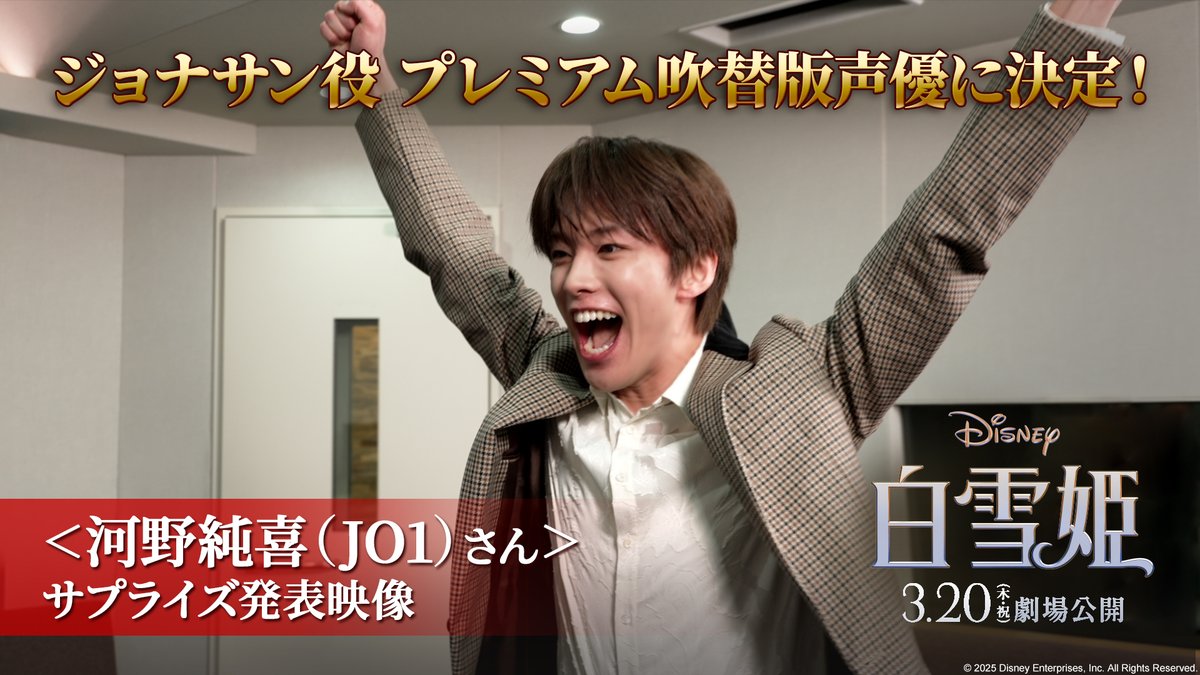 🍎実写版『#白雪姫』 プレミアム吹替版 声優発表✨ ⠀ / 白雪姫の“運命の人” ジョナサン役に ≪#河野純喜≫さん(#JO1)が決定‼️ “ずっと憧れて夢見ていた”というディズニー声優✨ \ ⠀ 圧倒的な歌唱力にディズニー本社も絶賛! 発表の瞬間をとらえたサプライズ発表動画も解禁✧ ⠀ 💬河野さんコメント 「白雪姫と出会って白雪姫を外の世界にいざなう運命の人なので、本当に大切な存在というか、今回(実写版で)初めて出てくるキャラクターではあるんですけど、愛されるようなキャラクターになればいいなと思います。」 ⠀ 「大切に大切に心を込めて歌いたいなと思います!」 ⠀ ✅詳細はこちら ⠀ 𝟑/𝟐𝟎(木・祝)劇場公開🎬