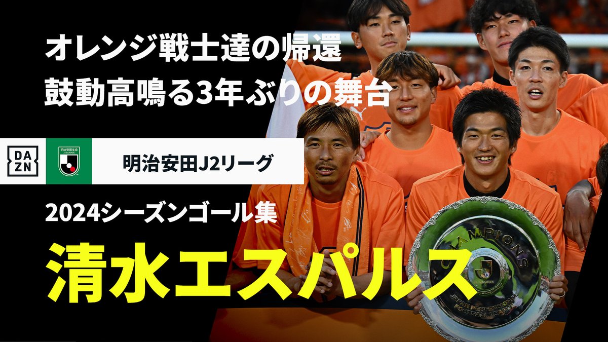⚽️Jリーグ開幕直前⚽️ オレンジが舞う 3年ぶりにJ1の舞台に帰ってきた 🏆2024明治安田生命J2リーグ #清水エスパルス ゴール集 🏆2025明治安田J1リーグ第1節 🆚 東京V×清水 📅2/16(日)14:00KO 📺#DAZN でライブ配信 #Jリーグ #Jみようぜ