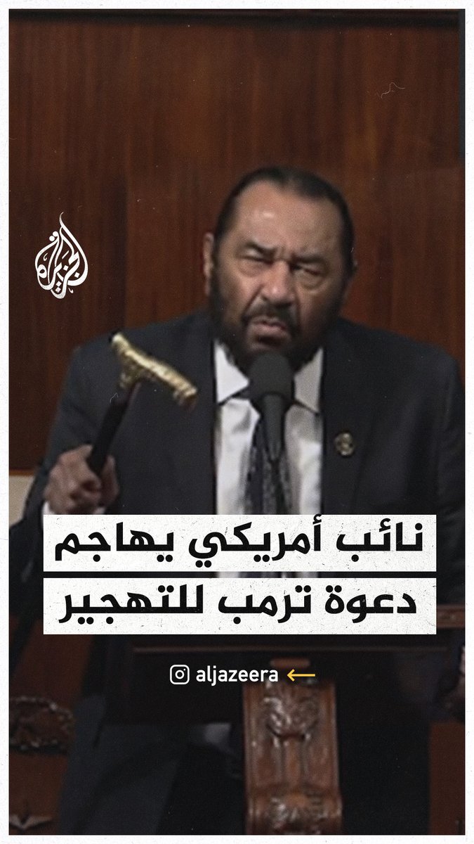 "تهجير سكان غزة ليست مزحة.. نائب أمريكي يدعو لعزل ترمب بعد دعوته تهجير سكان القطاع #حرب_غزة