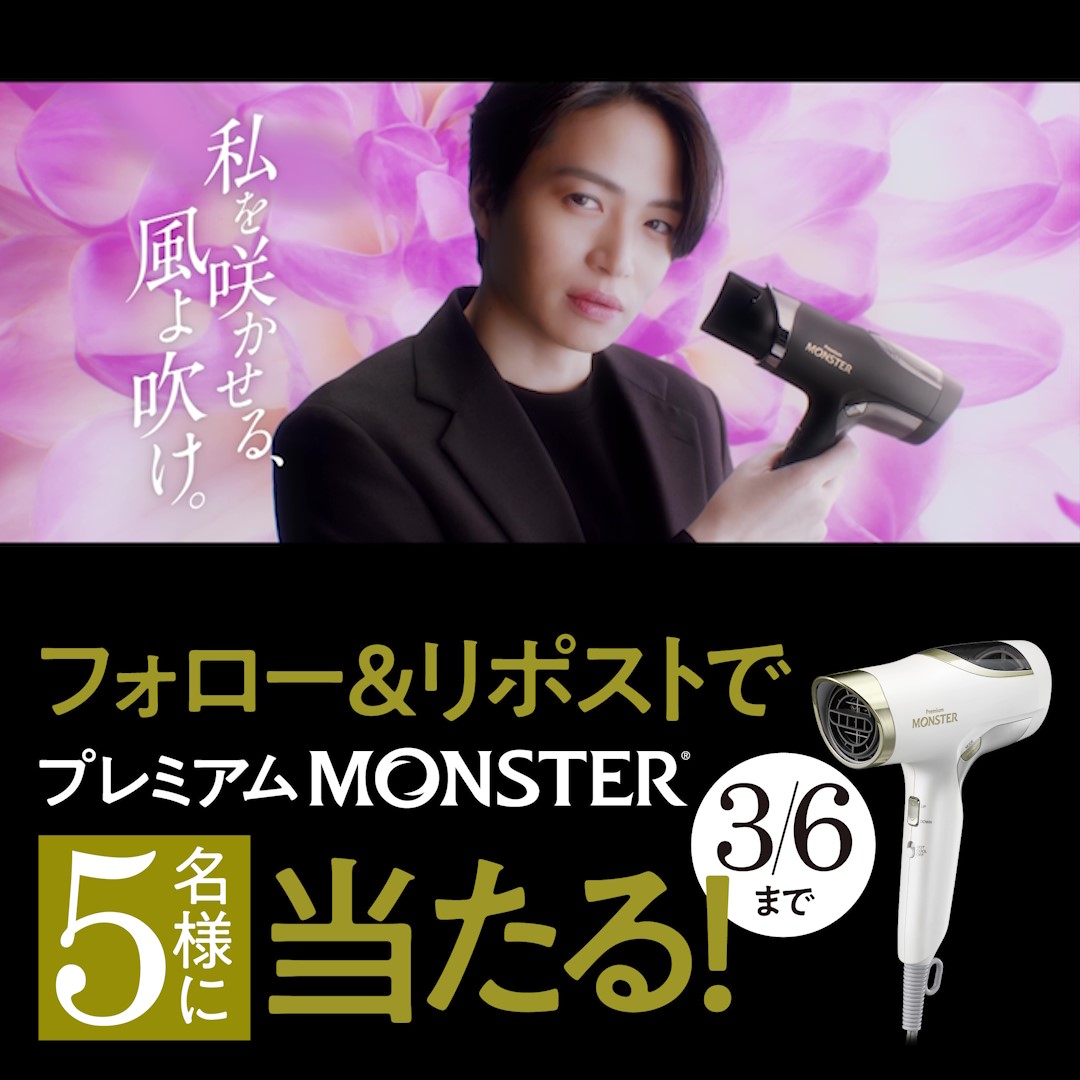 / フォロー&リポストで #プレミアムMONSTER が毎月5名様に当たる🎁 \ #菊池風磨 さんがCMに出演するMONSTERが速乾性も軽さも進化して新登場🌪 頭皮や髪の根元までしっかり乾燥させ、あなたの日常を美しく彩ります🌸 1⃣KOIZUMI BEAUTY | 小泉成器【公式】 をフォロー 2⃣この投稿を3月6日までにリポスト🔁 #小泉成器