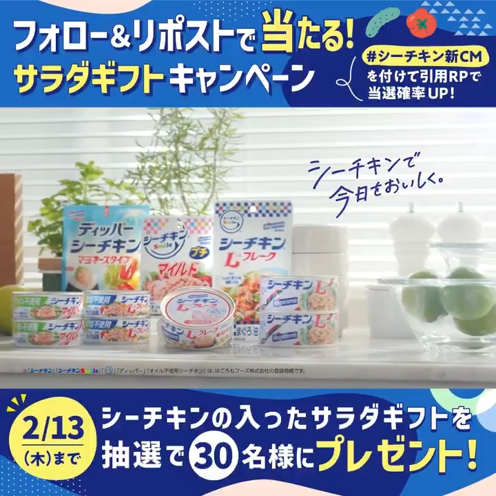 シーチキン好きのみなさ～ん！ 有村架純さん出演の新CM公開を記念して、シーチキン入りのサラダギフトが30名様に当たるキャンペーンがスタートしました！ 🐟応募方法🐟 このアカウントをフォロー＆この投稿をRP #シーチキン新CM を付けて引用RPすると当選確率がUP✨ 📝2/13(木)23:59まで 詳細は⬇️