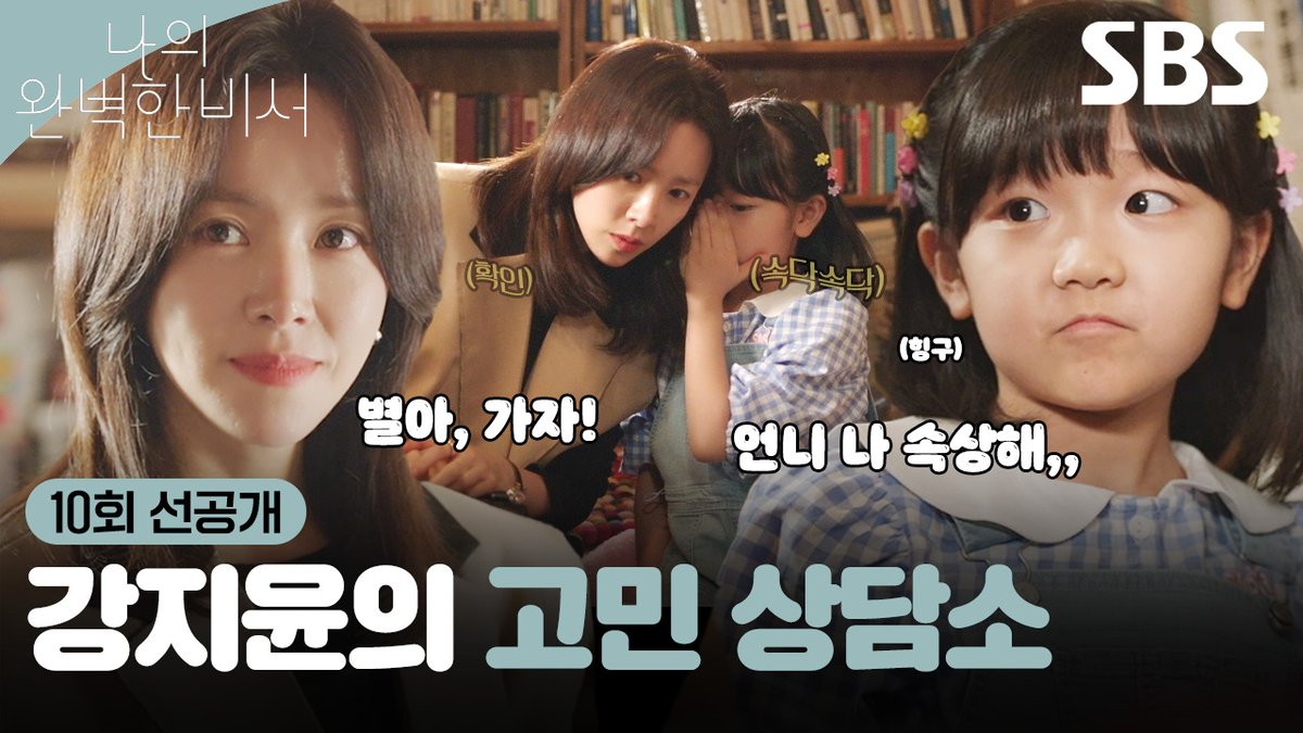 [10회 선공개] 지윤 언니 빼고 출입 금지★ 한지민X기소유의 비밀 고민 상담🤫 SBS 금토드라마 <나의 완벽한 비서> ☞ [금] 밤 10시 · [토] 밤 9시 50분 #SBS금토드라마 #나의완벽한비서 #LOVESCOUT #나의완벽한비서선공개 #나의완벽한비서10회선공개 #한지민 #이준혁 #김도훈 #김윤혜 #기소유