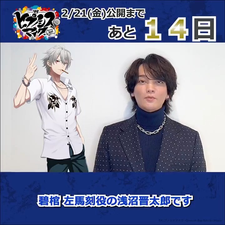˗ˋˏ #ヒプムビ 全キャスト 𝗖𝗢𝗨𝗡𝗧𝗗𝗢𝗪𝗡 リレー🎤ˎˊ˗ 映画公開まで、あと1⃣4⃣日 ━━━━━━━━━━━━━ ヨコハマ・ディビジョン 「MAD TRIGGER CREW」 #碧棺左馬刻 役 #浅沼晋太郎 さんから \\ 🔵コメント動画が到着🔵 // 2月21日(金)公開🎬 #インタラクティブ映画