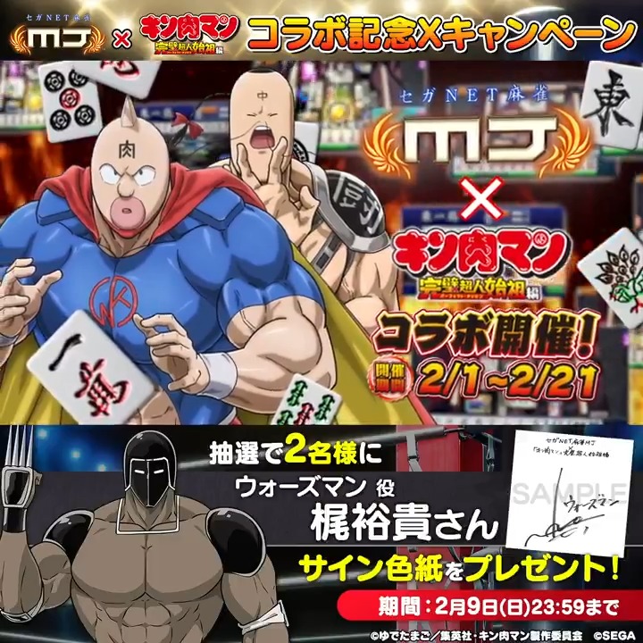 『キン肉マン 完璧超人始祖編』コラボ記念キャンペーン🔥 『ウォーズマン役： #梶裕貴 さんのサイン色紙​』を抽選で2名様にプレゼント🎁 🎯応募方法 ① 【公式】セガNET麻雀MJ（モバイル版＆PC版） をフォロー ②この投稿をリポスト 📅 2/9(日)まで #キン肉マン #麻雀MJ