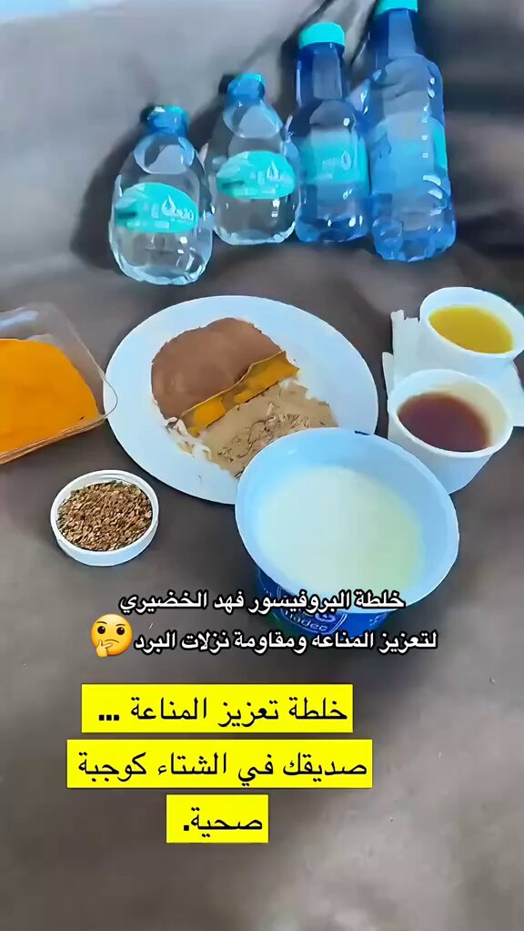 خلطة البروفسور فهد الخضيري لتعزيز المناعة و مقاومة نزلات البرد .