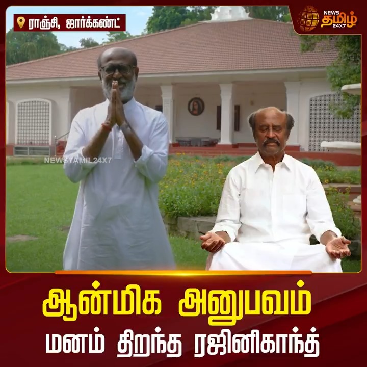 ஆன்மிக அனுபவம்.. மனம் திறந்த ரஜினிகாந்த்.! #Ranji #Rajinikanth #Meditation #ViralVideo #Rajini #superstar #NewsTamil #NewsTamil24x7