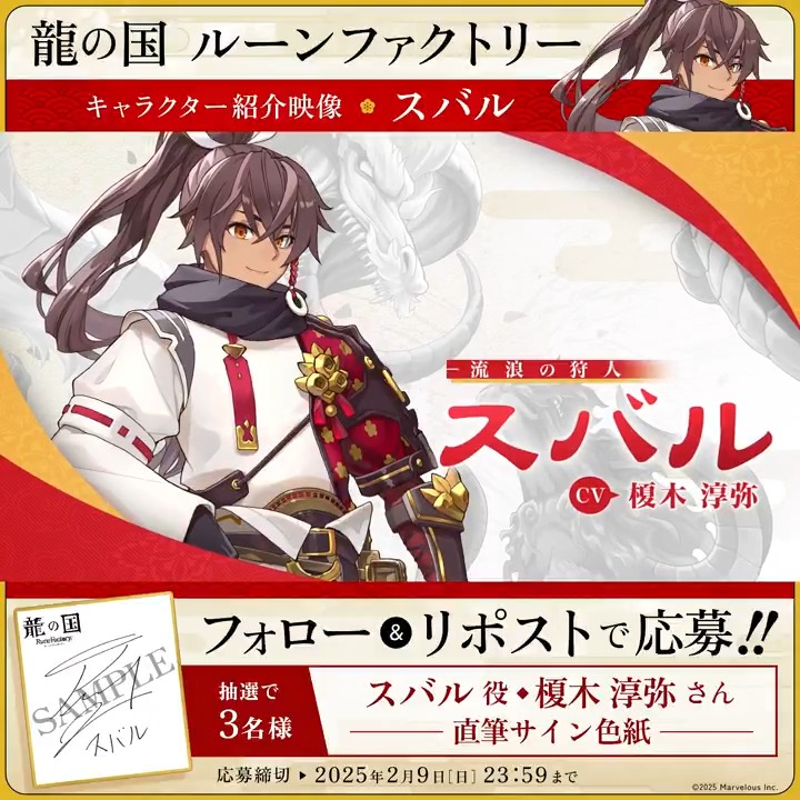 ＼🪭フォロー&amp;RPで応募完了🪭／ 【#龍ファク キャラクター紹介映像公開】 スバル（CV：#榎木淳弥） 抽選で3名様に #榎木淳弥 さんの 直筆サイン色紙をプレゼント🎁 🐉応募方法🐉 1⃣『ルーンファクトリー』シリーズ公式をフォロー 2⃣本ポストRPして応募完了🌸 応募締切：2025年2月9日(日) 23:59