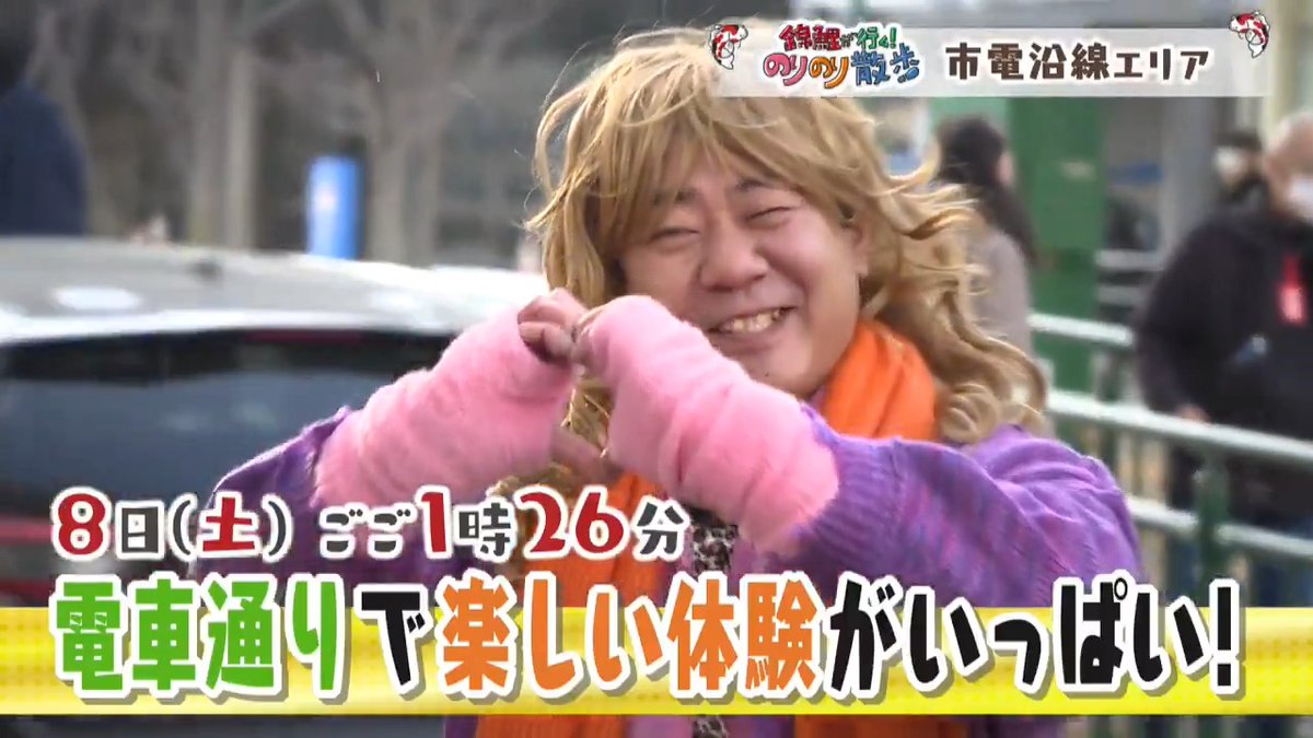 2/8(土)ごご1時26分からの📺 🚶『#錦鯉 が行く！#のりのり散歩』は🚶 ＼市電沿線エリア編がスタート！／ 番組史上初‼まさのりが覚えていた店！ 最古のサインを発見👀 街中で本格的なスキートレーニング⛷ ハンモックヨガで30年ぶり逆さまに⁉ プロが教える写真教室で おめかしをして写真撮影📸✨