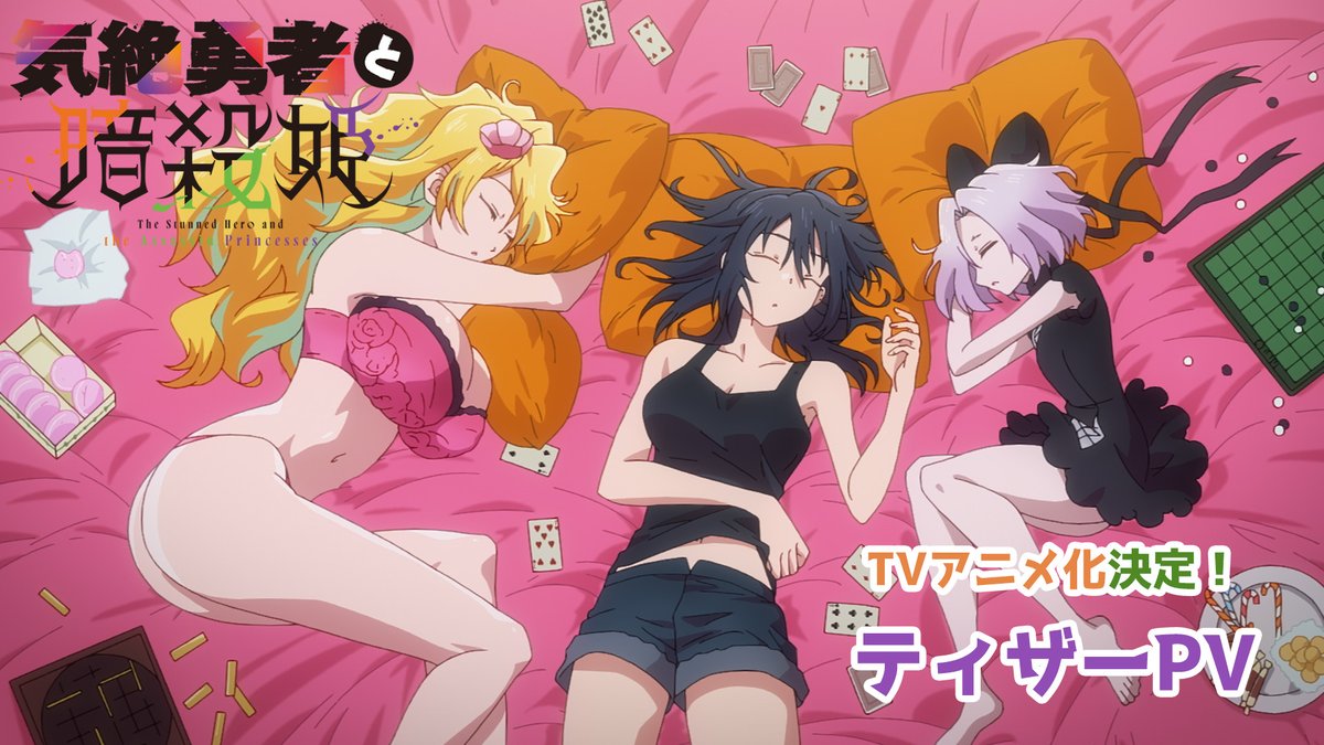 ◤ ̄ ̄ ̄ ̄ ̄ ̄ ̄ ̄ ̄ ̄ ̄ ̄ ̄ ̄◥ TVアニメ『気絶勇者と暗殺姫』 ティザーPV公開! ◣______________◢ ▼YouTube ▼公式HP #気絶勇者