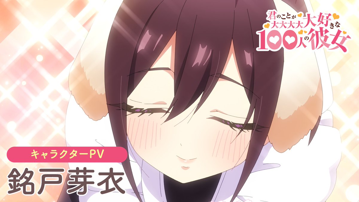 ／ #アニメ100カノ ❤銘戸芽衣キャラクターPV公開❤ ＼ 銘戸芽衣（CV.#三森すずこ）の キャラクターPVを公開✨ 花園家の忠犬メイド♥️ 芽衣の魅力がいっぱい詰まったPVを ぜひご覧ください💨 第17話(2期5話)は、2月9日(日)よりTOKYO MX、BS11ほかにて放送開始💫