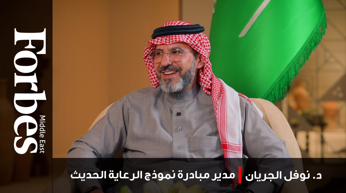 الدكتور نوفل الجريان، مدير مبادرة نموذج الرعاية الحديث التابعة لـ "صحة القابضة" السعودية، يتحدث عن أهمية الوقاية وإدارة الحالات الصحية المزمنة لتحسين جودة الحياة وزيادة أعمار المواطنين. #فوربس Health Holding Co شركة الصحة القابضة