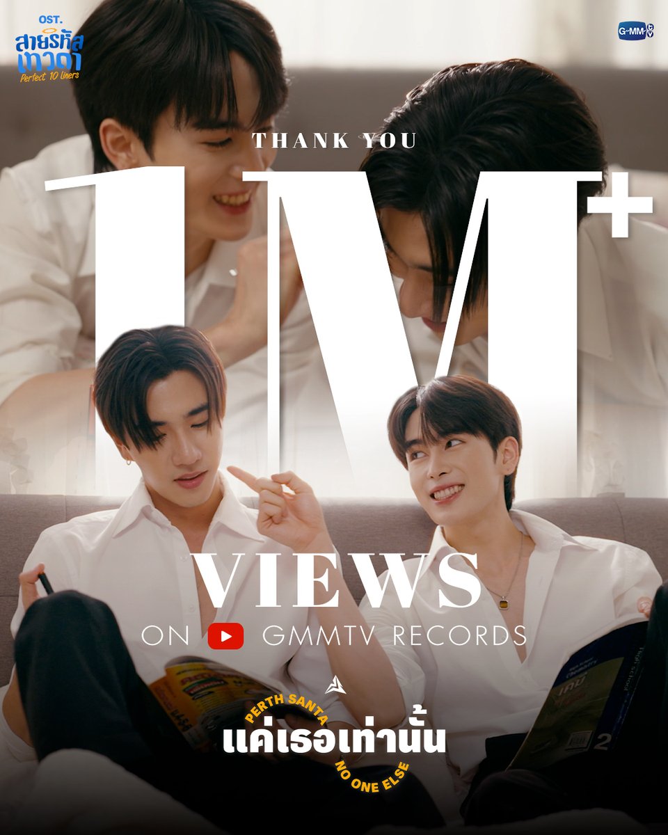 Thank you for 1,000,000+ views on YouTube🎉 แค่เธอเท่านั้น (No One Else) Ost.สายรหัสเทวดา Perfect 10 Liners - Perth Tanapon, Santa Pongsapak 🎥 #แค่เธอเท่านั้นMV1M #Perfect10Liners #GMMTV PERTHPPE Santapp