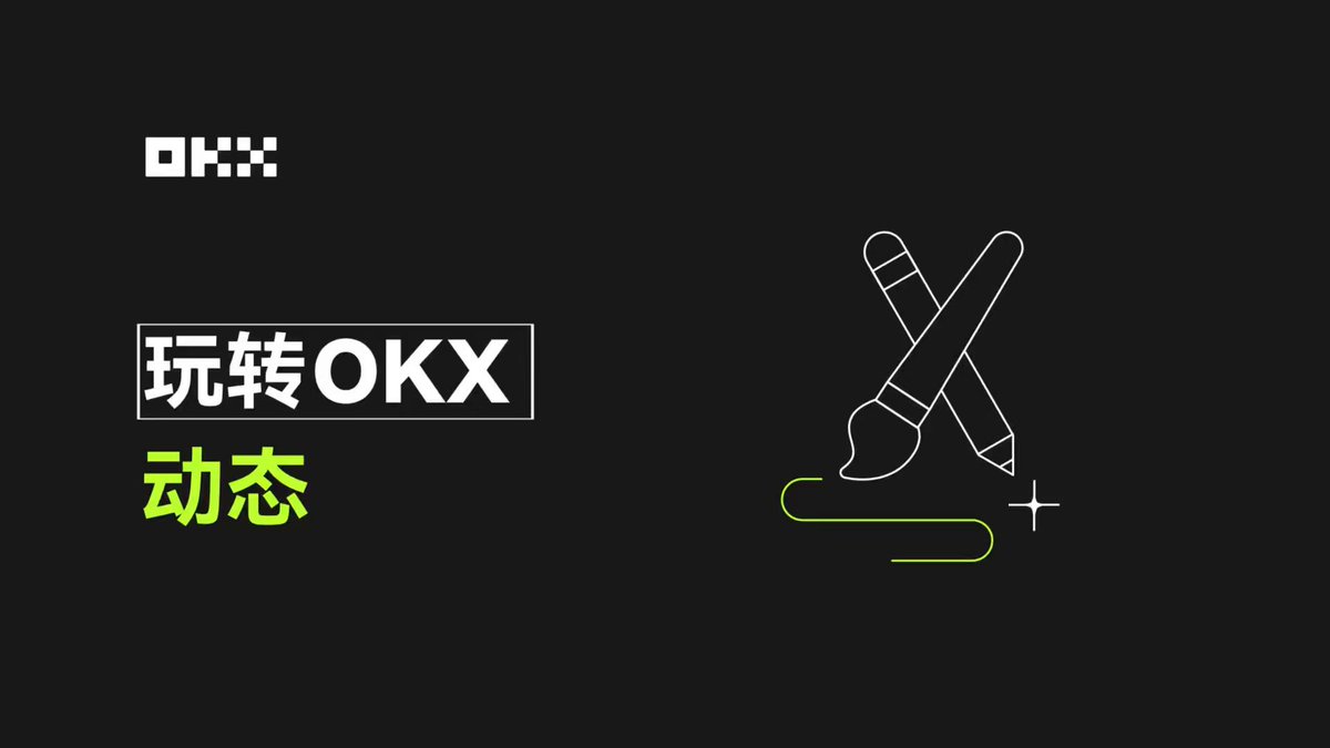 实时的一站式信息资源库：OKX重磅推出“动态”功能，交易所与钱包均已上线！｜#玩转OKX 🔨优质新闻+KOL观点，打破信息壁垒！ 🤖AI捕捉币种信息，智选加密资讯！ 💡提供自动翻译，解锁全球智慧！