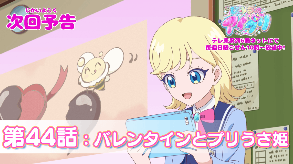 【#ひみつのアイプリ】 💗アニメ『 ひみつのアイプリ 』💗 今週日曜日 10:00～ 第44話が放送です✨ お見逃しなく📢 #アイプリ #プリティーシリーズ
