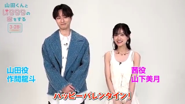 🍫𝑯𝒂𝒑𝒑𝒚 𝑽𝒂𝒍𝒆𝒏𝒕𝒊𝒏𝒆🍫 山田役 #作間龍斗 さん 茜役 #山下美月 さん お二人からメッセージ👏 フォロー&この投稿をRPで 抽選で豪華賞品プレゼント🎁 さらに【RP999達成】でプレゼントが追加✨ 気になる追加賞品は動画を最後までチェック👀 #山田くんとLv999の恋をする 3.28(FRI)公開🎮