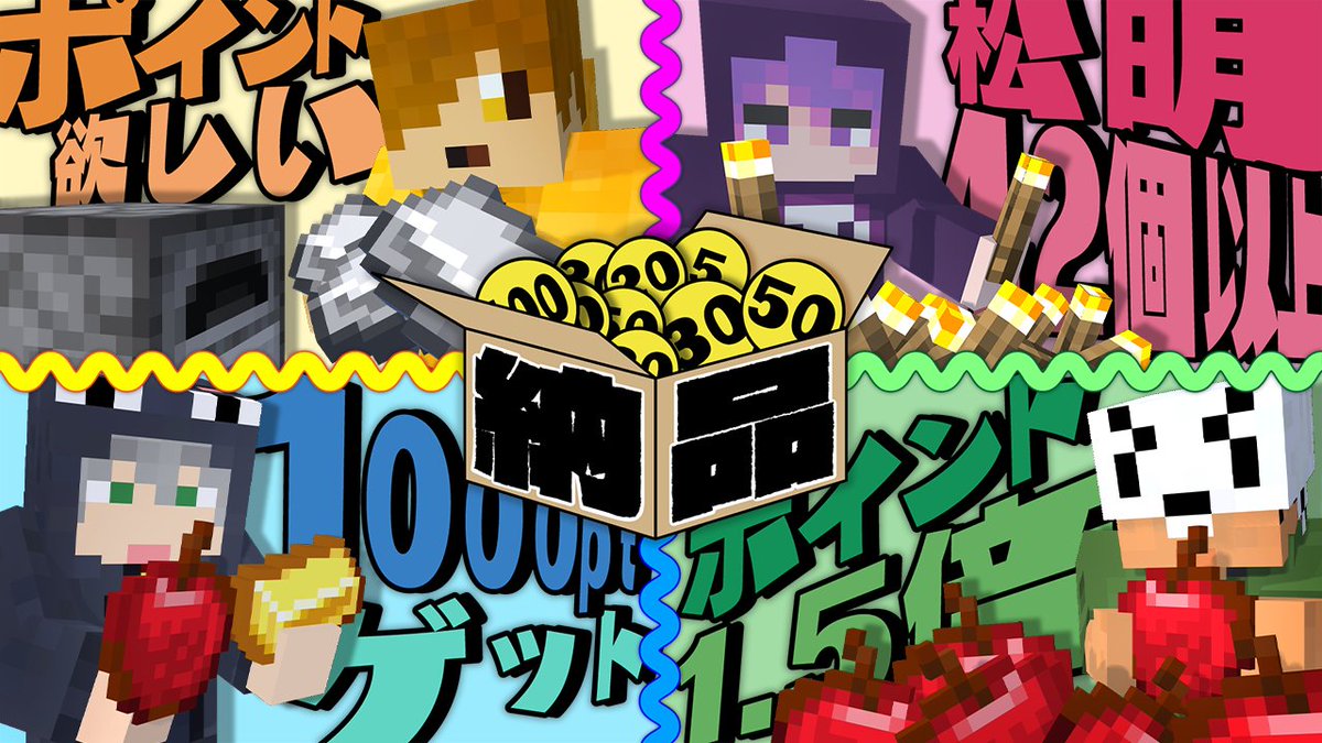今回は個人戦の納品ゲーム! 指定アイテムの合計納品ポイントで勝負! ただし、集計時に"追加ルール"が適用されます! ルール次第では"どんでん返し"が起こるかも!? 本編 ∟