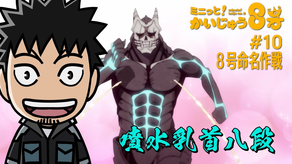 /／ ミニっと！かいじゅう８号💡 #10 ８号命名作戦！ \＼ カフカ「怪獣８号って名前、 なんか淡白じゃないか…？？？」 みんなで考えた新しい名前とは⁉️ #ミニはち をつけてぜひお楽しみください！ ▼YouTube #怪獣8号