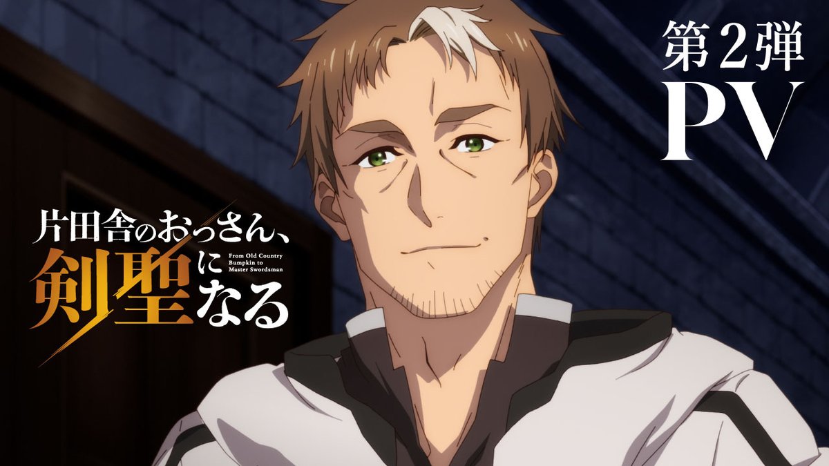 ✧₊TVアニメ「片田舎のおっさん、剣聖になる」第2弾PV公開₊✧ ED主題歌 #FLOW「Alright!!!」解禁! 楽曲を使用した第2弾PVをぜひご覧下さい! ► 2025年4月より テレビ朝日系全国24局ネット”IMAnimation”枠・BS朝日にてTVアニメ放送開始! #おっさん剣聖 FLOW