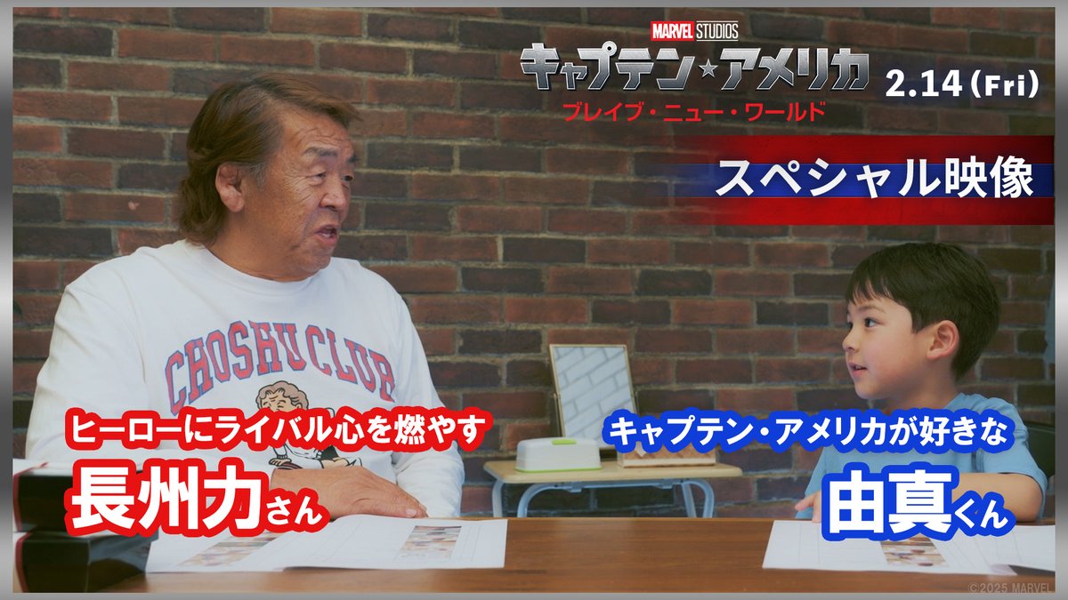 日本プロレス界のヒーロー #長州力 さんと 愛孫・由真くんのスペシャル映像解禁🎥 💬「キャプテン・アメリカのほうが好きだよ」 💬「飛ぶよ!」 由真くんのキラーワードで 新 #キャプテンアメリカ に対抗心を燃やす⁉️🔥 『キャプテン・アメリカ: ブレイブ・ニュー・ワールド』 2/14(金)公開🪽