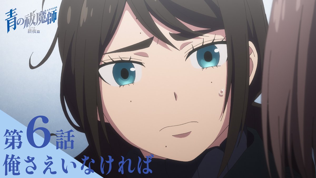 ━━━━━━━━━━━━━ #青の祓魔師 終夜篇 第6話「俺さえいなければ」 予告動画 ━━━━━━━━━━━━━ ▶ 📺放送 TOKYO MXほかにて 2/8(土)24:30～ 📱配信 U-NEXT、Hulu、 dアニメストア、アニメ放題にて 2/8(土)25:00～最速配信🔥 🌕放送情報 #青エク #aoex #blueexorcist