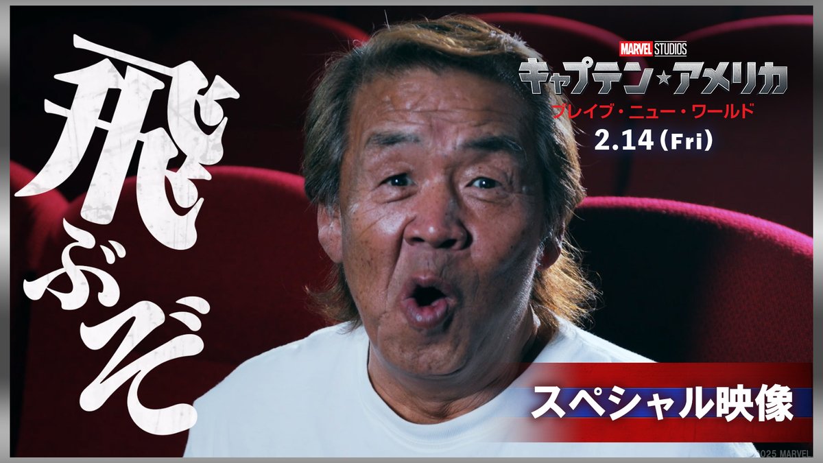 ⠀＼＼ \\ // ／／ 飛ぶぞ❗️ ⠀／／ // \\ ＼＼ 長州節全開のスペシャル映像解禁🔥 レッドハルクの力強さや 新 #キャプテンアメリカ の魅力に #長州力 さんも思わず…⁉️ 『キャプテン・アメリカ： ブレイブ・ニュー・ワールド』 2/14(金)公開🪽