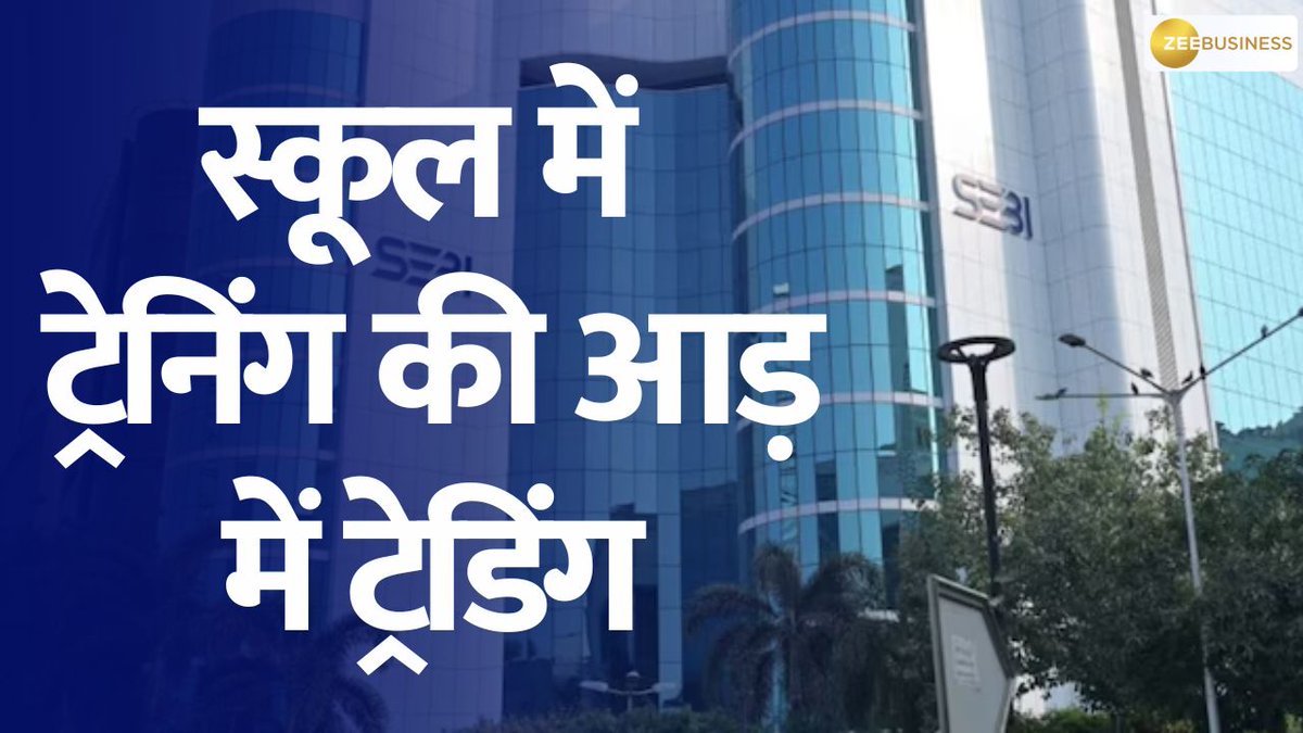 SEBI ने ट्रेडिंग कोर्स की आड़ में एडवाइजरी चला रहे एक संस्थान पर लगाया जुर्माना आखिर क्या चल रहा था इस स्कूल में ? जानिए @AshishZBiz से SEBI_Awareness