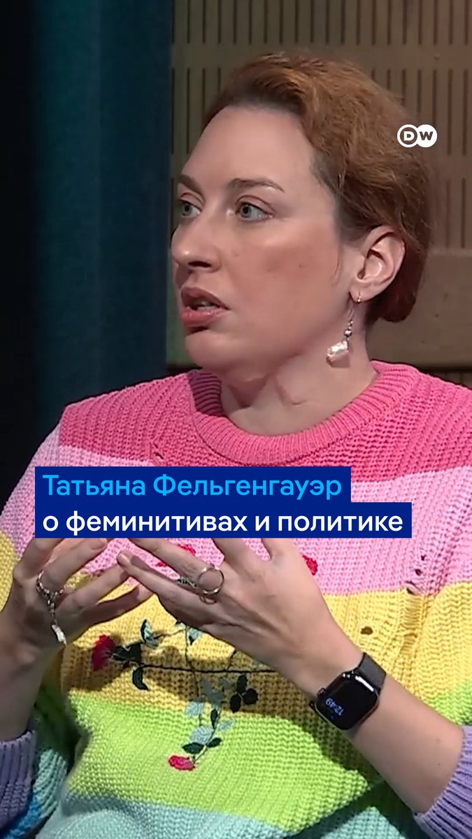 Использование феминитивов - про уважение к человеческому достоинству, а в России любого человека, который стремится к свободе определения себя, объявляют экстремистом, считает журналистка Татьяна Фельгенгауэр. Полный выпуск #фраувыкуда смотрите здесь:
