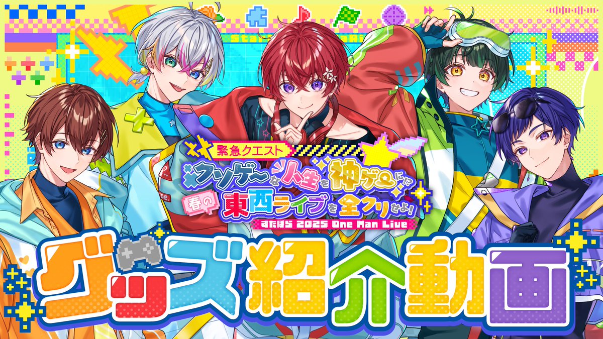 🌟すたぽらYouTube動画投稿🌟 【実物チラ見せ】春の東西ライブ「すたクリ」のグッズがゲームコンセプトで可愛すぎるからマジで見てください。初登場の新グッズにも大注目✨️ #すたぽら