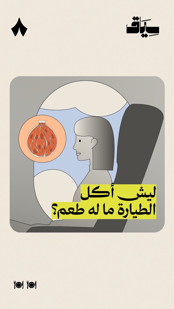 إذا حجزت رحلة طويلة لإجازتك، لازم تجهّز ملابس مريحة وتتجهّز لأنك بتأكل أكل ما له أي طعم. 😖 لكن ليش؟ ليش أكل الطيّارة ما له طعم؟! في هذا الفلم من #سياق تعرف أن الخلل فيك.🫵