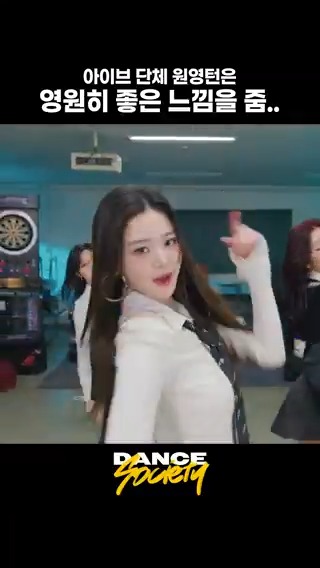 원영턴의 권위자 짱이브🩰 #IVE #아이브 #ATTITUDE #댄스소사이어티 IVE OFFICIAL #DanceSociety 👉