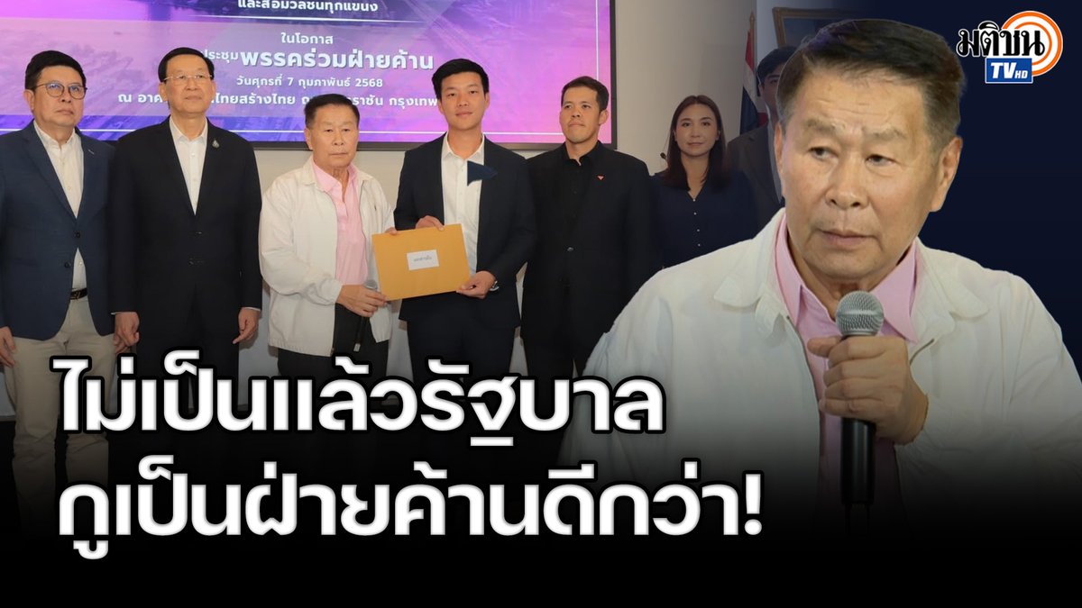 'เสรีพิศุทธิ์' ยื่นหนังสือหัวหน้าพรรคประชาชน คดีชั้น 14 ใช้ประกอบอภิปรายไม่ไว้วางใจ ลั่นไม่เป็นแล้วรัฐบาลกูเป็นฝ่ายค้านดีกว่า #MatichonTV #เสรีพิศุทธิ์เตมียเวส #พรรคประชาชน #ดินเนอร์พรรคร่วมฝ่ายค้าน #คดีชั้น14 #อภิปรายไม่ไว้วางใจ