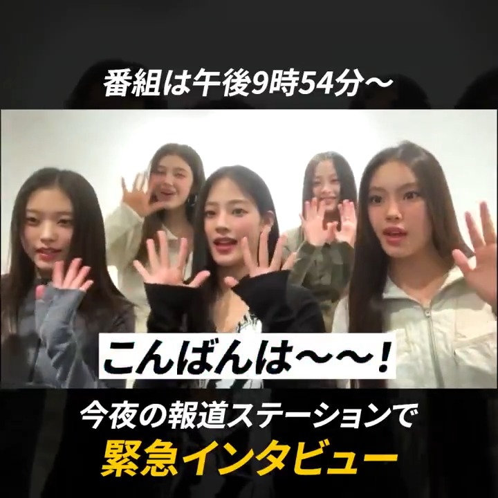 きょう新グループ名『NJZ(エヌ・ジェー・ズィー)』を発表した5人に緊急インタビュー ミンジ、ハニ、ダニエル、ヘリン、ヘインが 報道ステーションのカメラの前で語りました いま5人が思うこと “NJZ”に込められた意味 ファンへの想い ▼今夜の報ステで放送 #NJZ #NewJeans #엔제이지 #뉴진스 #NJZ_REDEBUT