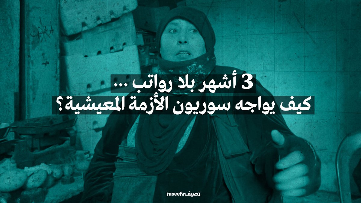 تتفاقم أزمة السوريين المعيشية، في ظلّ عدم دفع الرواتب والتضخم الاقتصادي. وبرغم الوعود بزيادة الرواتب، لا يزال المواطن السوري يؤمّن احتياجاته اليومية "باللحم الحيّ"، وهاجسه الأكبر: هل اقترب الانفراج الموعود؟