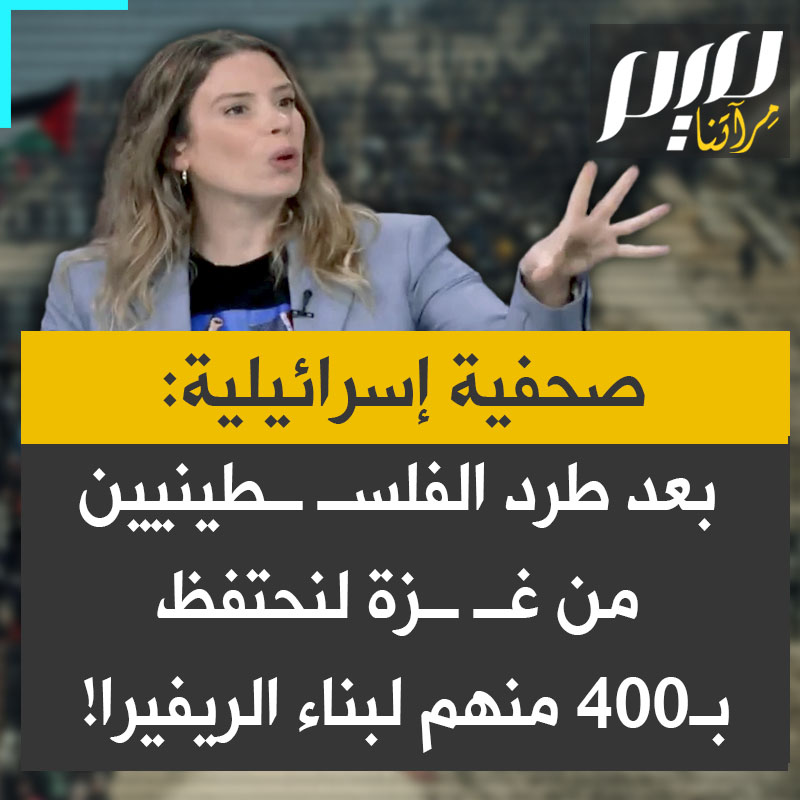 الصحفية الإسرائيلية موريا كور، تعلق على خطة الرئيس الأمريكي دونالد ترامب حول غــ ـزة: "سوف يتم احتواؤهم في السويد وهامبورغ ومصر والأردن، ونحتفظ بـ400 منهم ليصبحوا عمالا لِبناء الريفيرا في غــزة!"