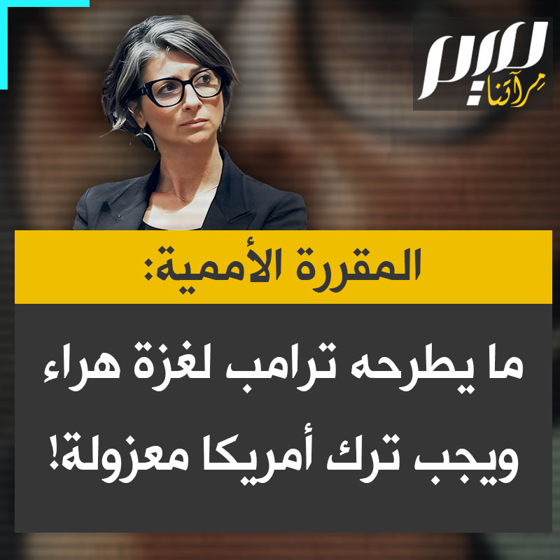 المقررة الأممية في الأراضي الفلسطينية: "ما يقترحه الرئيس ترامب محض هراء، وهو غير قانوني.. تذكروا أن المجتمع الدولي مكوّن من 193 دولة. وهذا هو الوقت المناسب لمنح الولايات المتحدة ما كانت تبحث عنه، وهو العزلة".