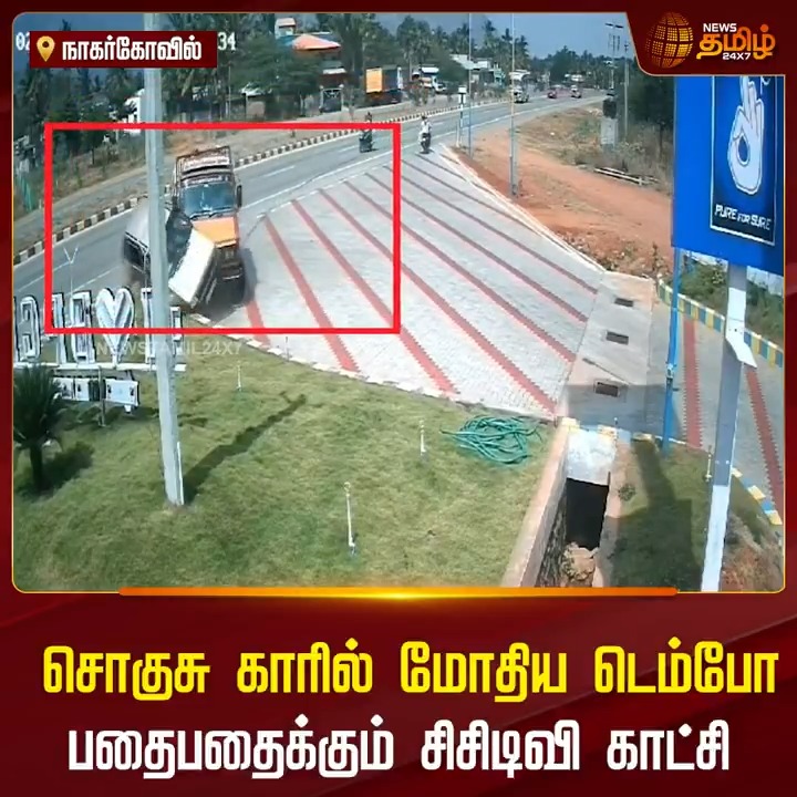 சொகுசு காரில் மோதிய டெம்போ.. பதைபதைக்கும் சிசிடிவி காட்சி #Nagercoil #Accident #CCTV #NewsTamil #NewsTamil24x7