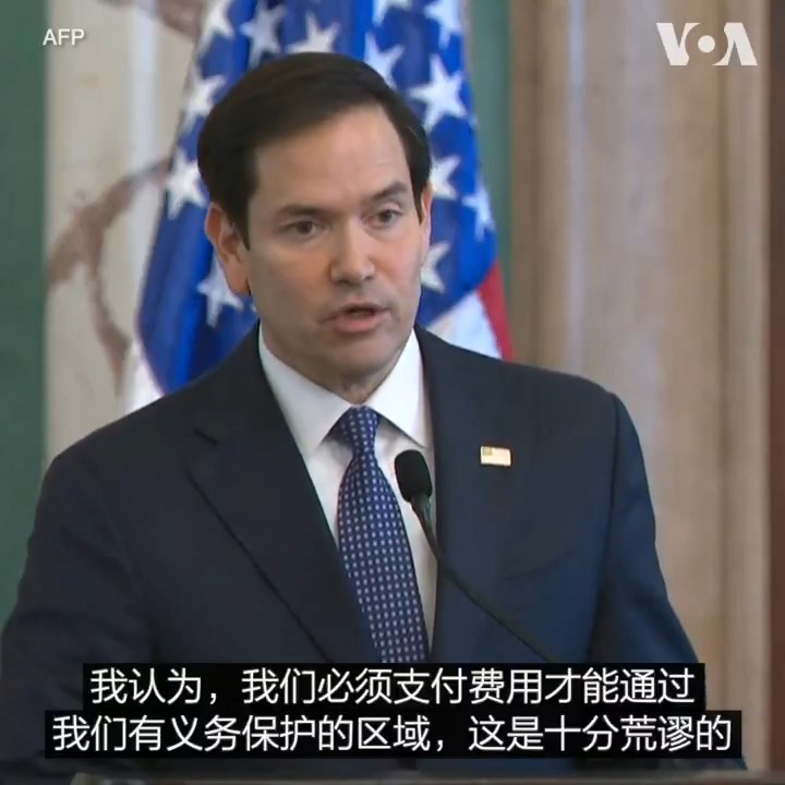 美国国务卿卢比奥2月6日说，如果巴拿马运河受到攻击，美国有条约义务保护运河，“我们必须支付费用才能通过我们有义务保护的区域，这是十分荒谬的”。卢比奥当天在多米尼加共和国首都圣多明各举行的记者会作出上述表示。更多：