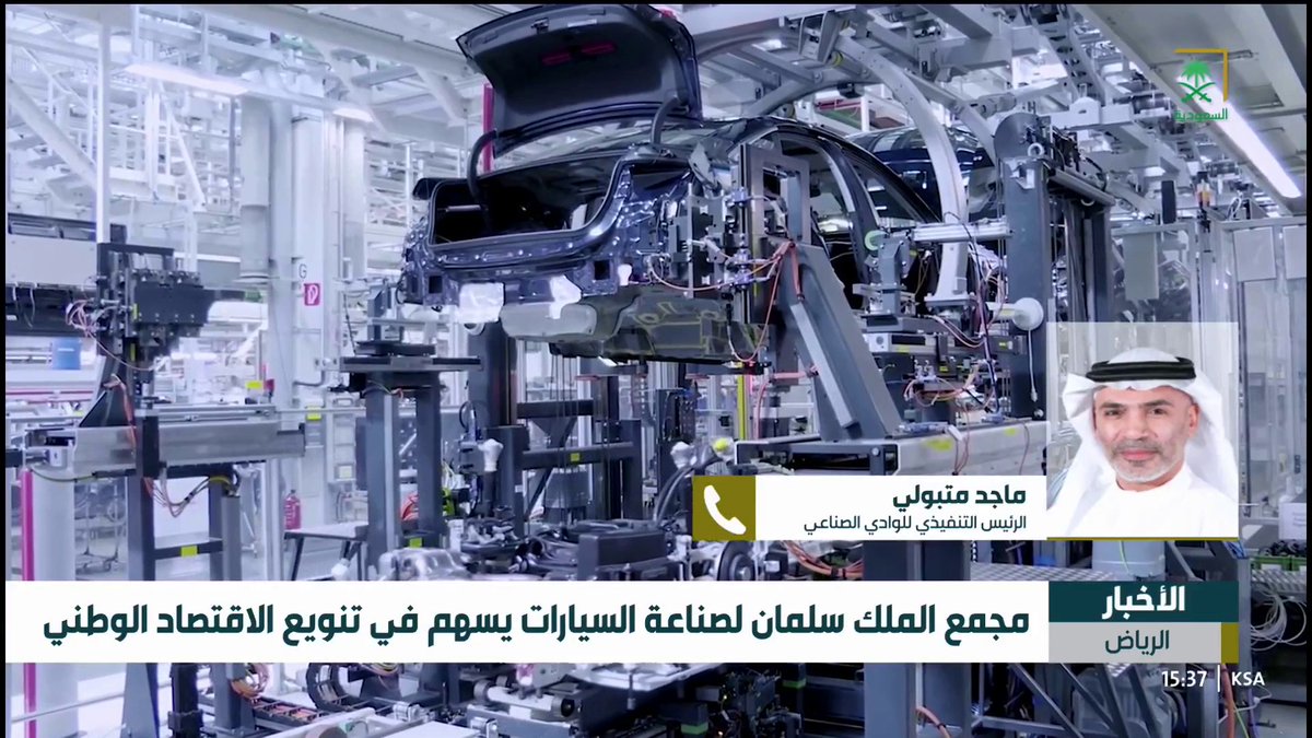 "مجمع الملك سلمان" أول حاضن لصناعة السيارات في المملكة والمنطقة.. الرئيس التنفيذي للوادي الصناعي ماجد متبولي: المملكة تهدف إلى صناعة 600 ألف سيارة بحلول 2030 #قناة_السعودية