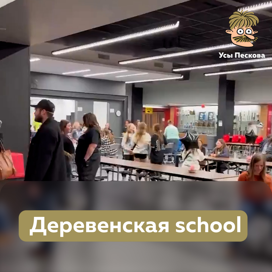 Да, мы прекрасно знаем и про муниципальные школы в США, над которыми смеются сами американцы, и про стрельбу в школах, но при этом вот такие сельские(!) школы там тоже есть. А есть ли такие сельские школы у нас? Ну, зато есть “Разговоры о важном” и, возможно, теплые туалеты