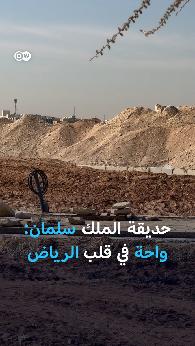 🟢 الألماني إيكهارد جربر (مهندس حديقة الملك سلمان) يعلنها: سنتهدف خفض 12 درجة مئوية في #الرياض 🌡️🥶 - أكبر حديقة في العالم بمساحة 16 كم. - المساحات الخضراء: تزيد عن 11 كم. - مسار المشاة: حوالي 7.2 كم. 🚇 محطات النقل: 5 محطات للقطار. 10 محطات للحفلات.