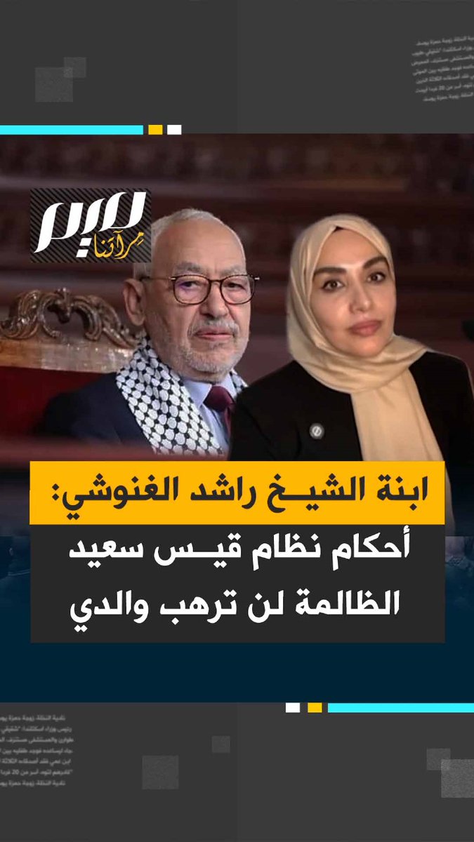 "المحامي أبلغنا أن والدي تلقى الخبر باستخفاف وازدراء".. في حديثها لقناة الجزيرة، الكاتبة سمية الغنوشي، ابنة رئيس حركة النهضة التونسية راشد الغنوشي، تصف الحكم القضائي الصادر بحق والدها بأنه ليس أكثر من تصفية حسابات يقوم بها رئيس النظام المنقلب على الشرعية قيس سعيّد ضد المعارضة، مؤكدة أنه لم يكن له أي تأثير عند والدها "ولم يحرك شعرة فيه".وأضافت سمية، التي تلقت هي الأخرى في القضية حكما بالسجن 25 عامًا أن "والدها البالغ من العمر (83 عامًا) وقف في وجه بورقيبة وواجه الإعدام، وواجه نظام بن علي في عنفوانه، ولن يخيفه من جاء متسللًا بمحض الصدفة، ولن تذكره تونس إلا كسطر مخجل في تاريخها"