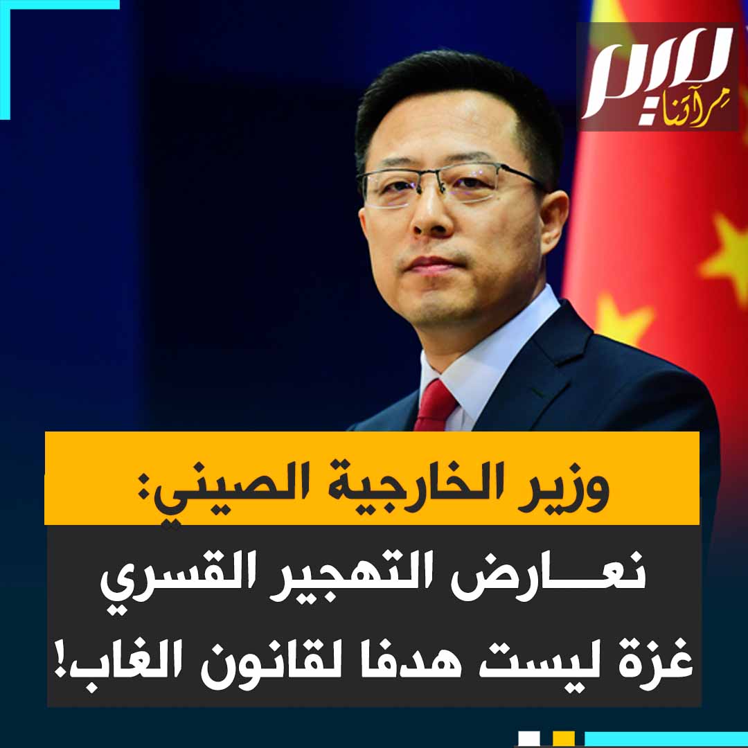 تصريح قوي من وزير الخارجية الصيني قوه جياكون ضد مخطط ترامب لغزة: "غزة للفلسطينيين، هي جزء لا يتجزأ من الأراضي الفلسطينية، لا يجب أن تكون هدفا لقانون الغاب ولا ورقة مساومة سياسية".