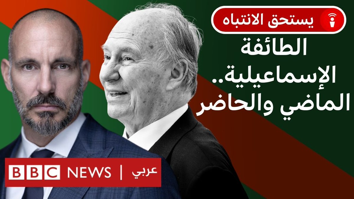 في حلقة اليوم من بودكاست #يستحق_الانتباه نحاور الباحث الأكاديمي في التراث الديني، محمد مقداد، حول تاريخ وحاضر الطائفة الإسماعيلية. رابط الحلقة: