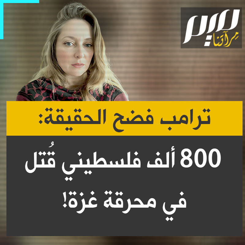 هل فضح ترامب الحقيقة من حيث لا يدري؟ مخرجة أمريكية مسلمة: “في أكتوبر 2023، كان هناك 2.3 مليون فلسطيني يعيشون في غزة . واليوم يتحدث الرئيس الأمريكي عن تهجير 1.5 مليون فلسطيني إلى الدول المجاورة. هذا يعني أن عدد ضحايا هولوكوست غزة هو 800.000 شخص"