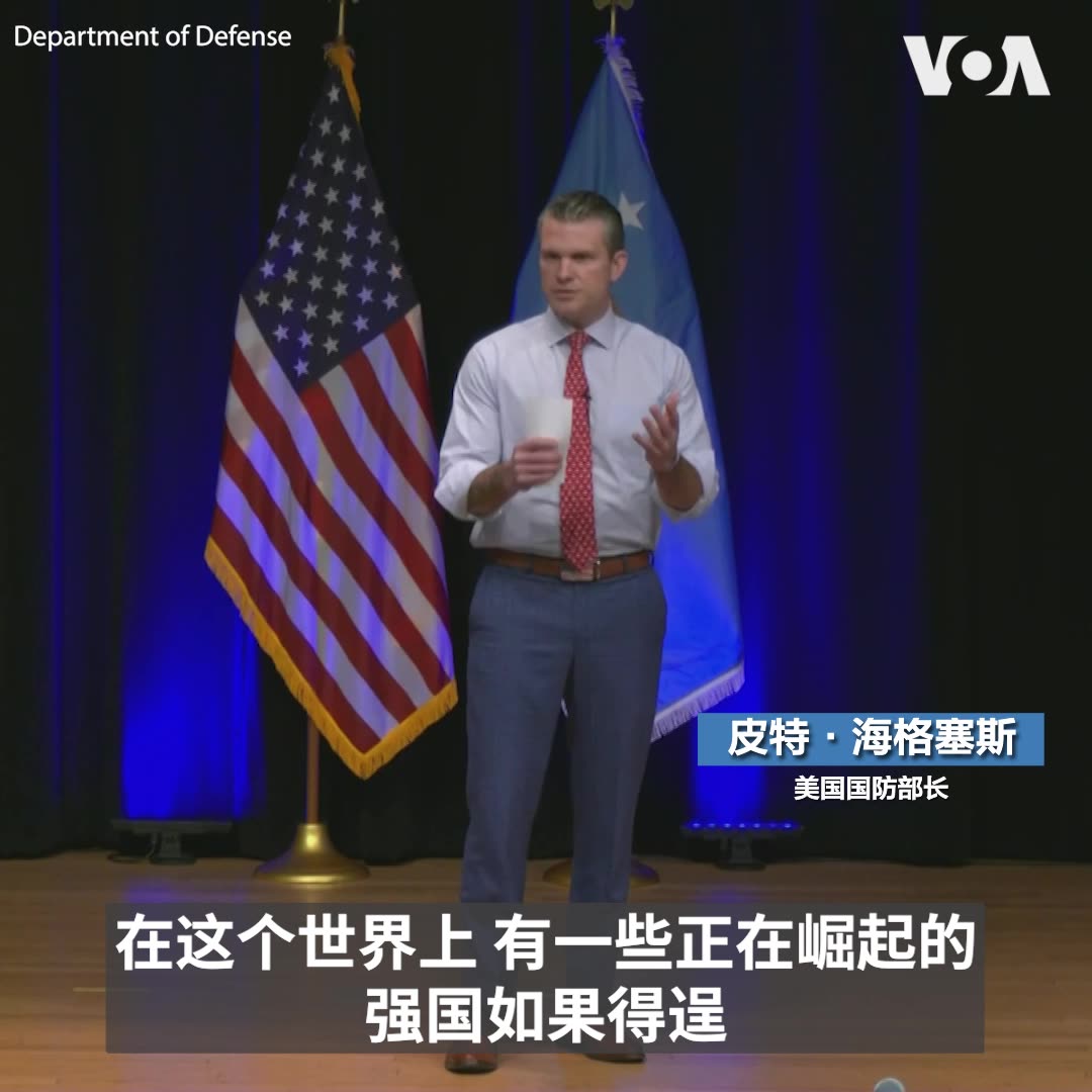 “中共通过崛起来推行一种截然不同的世界观,”美国国防部长皮特·海格塞斯(Pete Hegseth)2月7日在上任后首次国防部全体会议上说。他说,中共渴望崛起并拒绝西方的力量和信仰,而国防部的工作就是维持美国在世界上的主导地位。他还表示,美国不可能永远是一切的保障者,盟友应该分担更多责任。