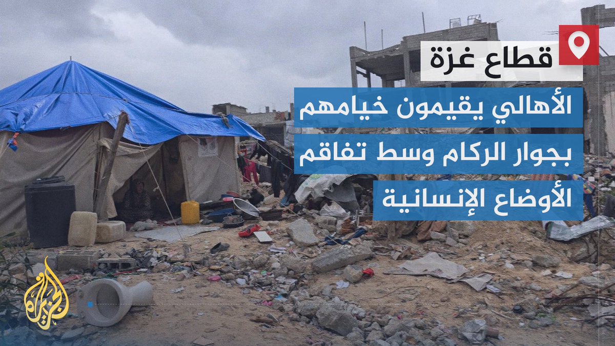 الآلاف من أهالي قطاع #غزة يعودون للسكن ونصب خيام إلى جوار ركام منزلهم التي دمرها الاحتلال خلال الحرب، وسط ظروف جوية صعبة ونقص شديد في مياه الشرب والمواد الغذائية والأغطية إذ يتعنت الاحتلال في إدخال المساعدات | تقرير: محمد قريقع #الأخبار #حرب_غزة