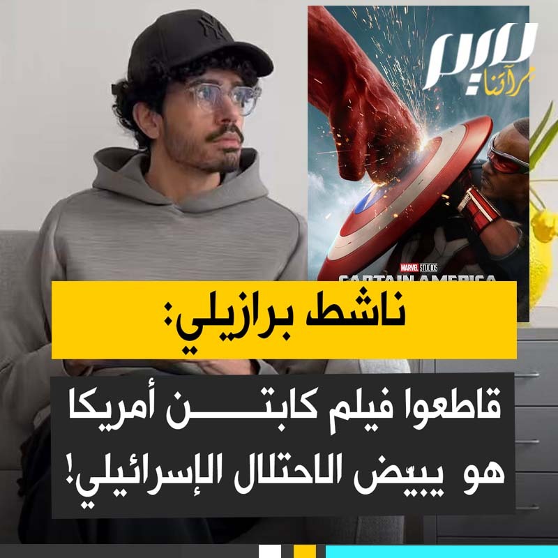 الناشط السياسي البرازيلي، لوكاس فيبرارو، يدعو لمقاطعة فيلم "كابتن أمريكا: عالم جديد شجاع": "صبرا بطلة خارقة إسرائيلية وعميلة للموساد وهي شخصية تجسد رغبة مارفل في أن تمتد صورة الاستخبارات ووكالات إنفاذ القانون الأمريكية كقوة مدافعة عن الخير لتشمل إسرائيل من خلال شخصيات مثل صبرا ساعدت مارفل على تمجيد إسرائيل وتبييض انتهاكاتها للقانون الدولي وحقوق الفلسطينيين".