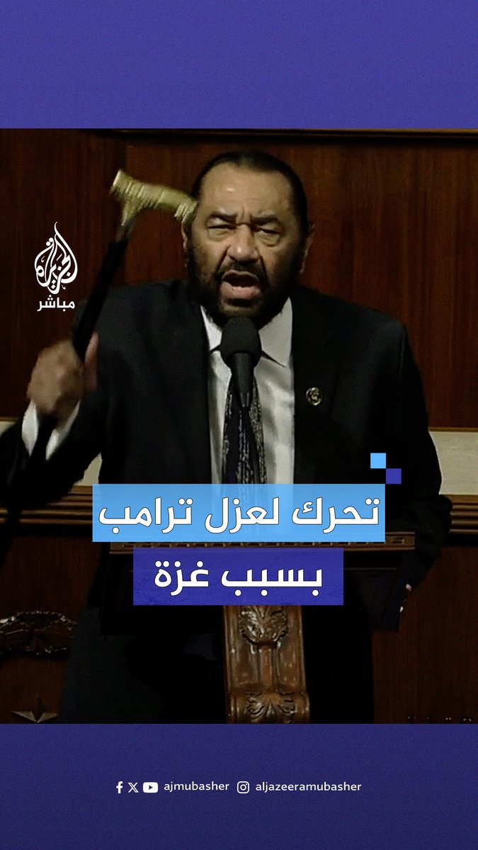 "التطهير العرقي في #غزة ليس مزحة".. عضو الكونغرس الأمريكي آل جرين يعلن تحركه لعزل الرئيس #ترامب #الجزيرة_مباشر