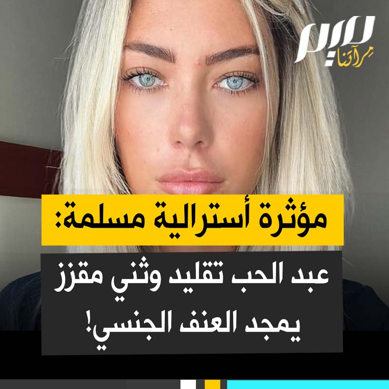 المؤثرة الأسترالية المسلمة ليلي جاي: "هل تعلم أن عيد الحب لا له علاقة بالحب؟ أصوله مرعبة جداً لقد أصابني الأمر بالفزع.. بدأ كمهرجان روماني قديم فيه تجلد النساء بجثث الحيوانات الميتة ويغتصبن، ثم يُستعبدن!"