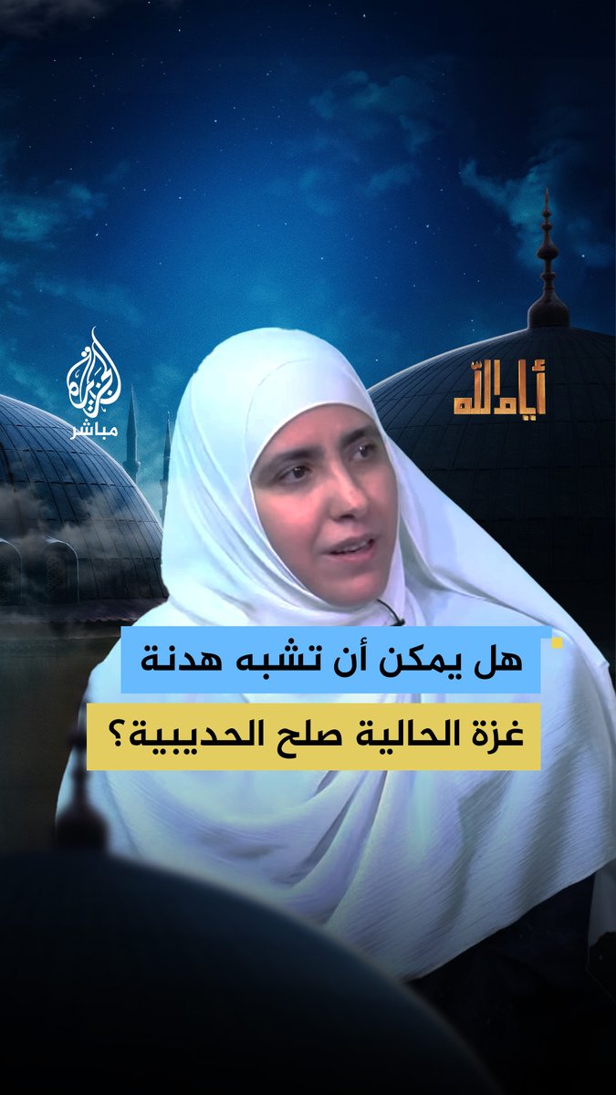 هل تمثل هدنة #غزة الحالية نموذجًا مشابهًا لصلح الحديبية؟ د. لينة الزعبي توضح #الجزيرة_مباشر #أيام_الله